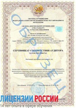 Образец сертификата соответствия аудитора №ST.RU.EXP.00006174-2 Жигулевск Сертификат ISO 22000